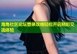 海角社区论坛登录攻略轻松开启精彩交流体验