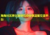 海角社区慈父版块互动分享温馨交流平台