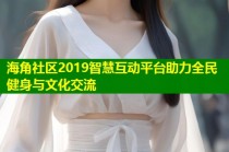海角社区2019智慧互动平台助力全民健身与文化交流