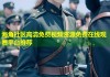 海角社区高清免费视频资源免费在线观看平台推荐