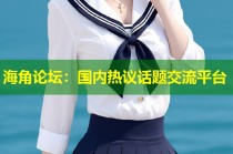 海角论坛：国内热议话题交流平台