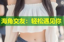 海角交友：轻松遇见你