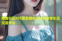 海角社区iOS版全球华人社交分享生活交流平台