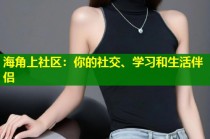 海角上社区：你的社交、学习和生活伴侣