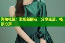 海角社区：发现新朋友，分享生活，畅谈心声