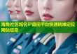 海角社区域名IP查询平台快速精准定位网站信息