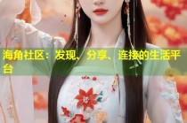 海角社区：发现、分享、连接的生活平台