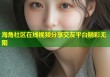 海角社区在线视频分享交友平台精彩无限