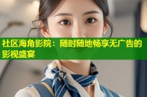 社区海角影院：随时随地畅享无广告的影视盛宴