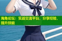 海角论坛：实战交流平台，分享经验，提升技能