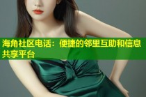 海角社区电话：便捷的邻里互助和信息共享平台