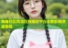 海角社区高清在线播放平台全新影视资源推荐