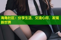 海角社区：分享生活，交流心得，发现新世界