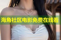 海角社区电影免费在线看