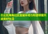 白云区海角社区宜居环境与和谐邻里共建美好生活