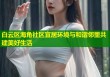 白云区海角社区宜居环境与和谐邻里共建美好生活