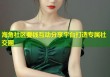 海角社区要钱互动分享平台打造专属社交圈