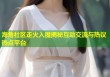 海角社区走火入魔揭秘互动交流与热议热点平台