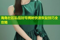 海角社区私信封号揭秘快速恢复技巧全攻略