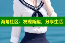 海角社区：发现新趣，分享生活