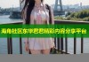 海角社区东华君君精彩内容分享平台