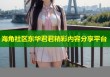 海角社区东华君君精彩内容分享平台