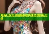 海角社区足迹删除教程快速清理隐私记录