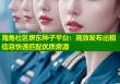 海角社区房东种子平台：高效发布出租信息快速匹配优质房源