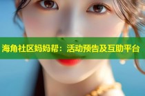 海角社区妈妈帮：活动预告及互助平台