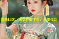 海角社区：真实社交平台，分享生活