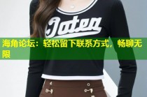 海角论坛：轻松留下联系方式，畅聊无限