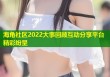 海角社区2022大事回顾互动分享平台精彩纷呈