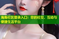 海角社区登录入口：您的社交、互动与便捷生活平台