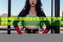 海角阁社区游戏资源丰富正版无广告畅玩平台