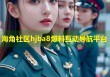海角社区hjba8爆料互动导航平台