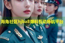 海角社区hjba8爆料互动导航平台