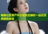 海角社区房产中介优势全解析一站式买房服务体验