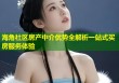 海角社区房产中介优势全解析一站式买房服务体验