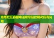 海角社区客服电话助您轻松解决所有问题