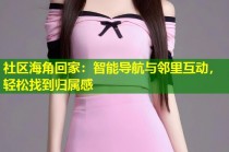 社区海角回家：智能导航与邻里互动，轻松找到归属感