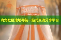 海角社区地址导航一站式交流分享平台