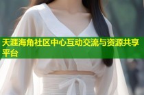 天涯海角社区中心互动交流与资源共享平台