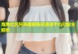 海角社区阿枫最新购买速递平台功能全解析