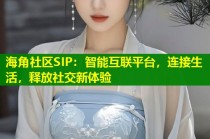 海角社区SIP：智能互联平台，连接生活，释放社交新体验