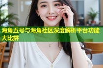 海角五号与海角社区深度解析平台功能大比拼