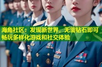 海角社区：发现新世界，无需钻石即可畅玩多样化游戏和社交体验