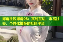 海角社区海角08：实时互动、丰富社交、个性化推荐的社区平台