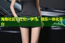 海角社区：社交、学习、娱乐一体化平台