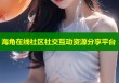 海角在线社区社交互动资源分享平台