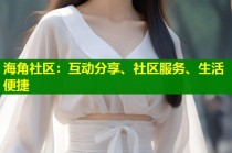 海角社区：互动分享、社区服务、生活便捷